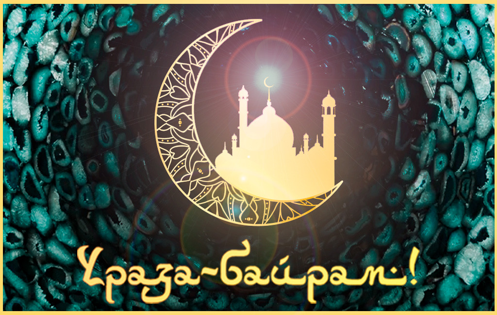 Поздравляем с праздником Ураза-Байрам! | Charme Stone
