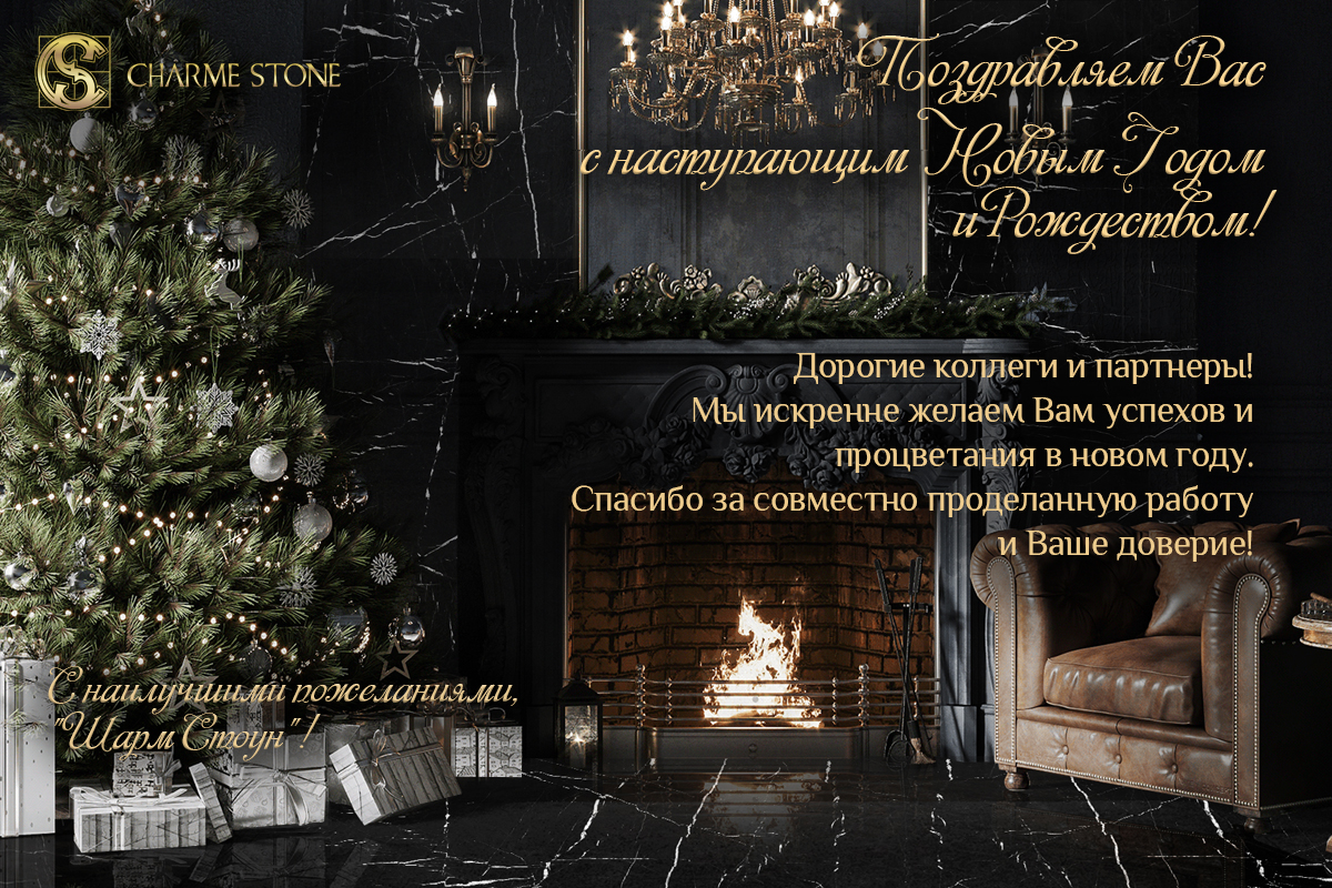 С наступающим новым годом! | Charme Stone