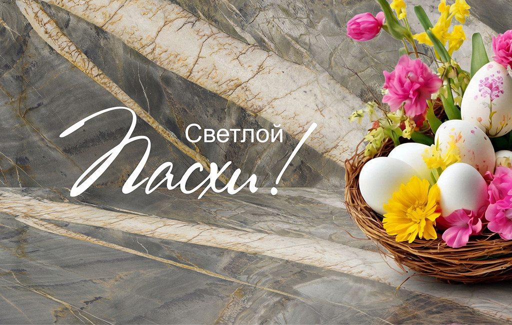 Светлой Пасхи!