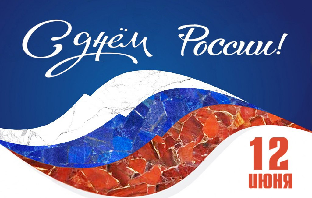 С Днем России!