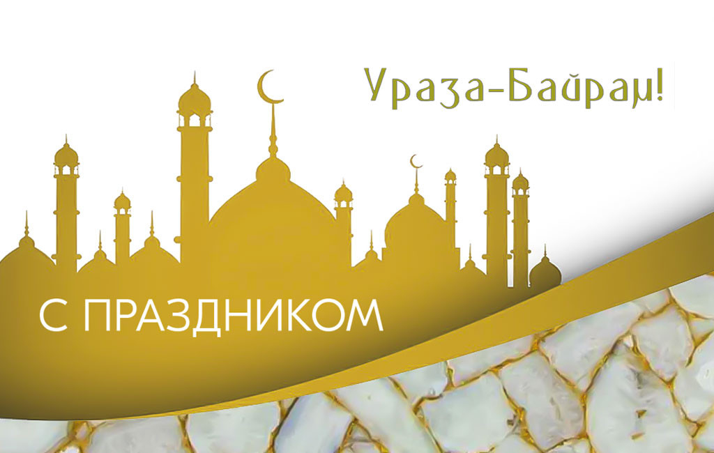 Поздравляем с Ураза-Байрам!