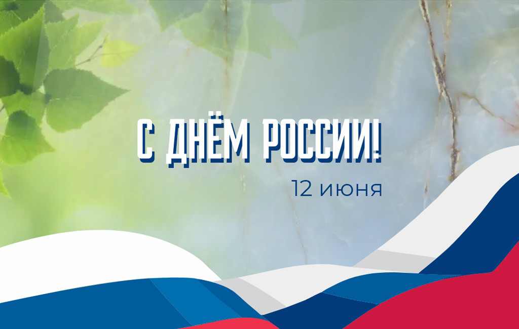 С Днём России!
