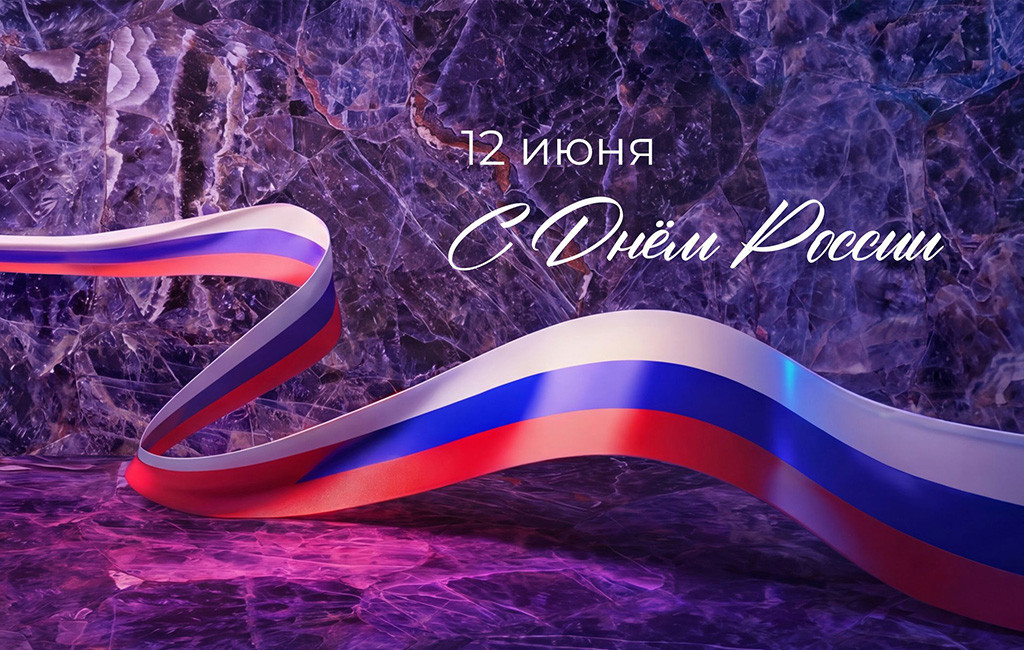 Поздравляем с Днем России!
