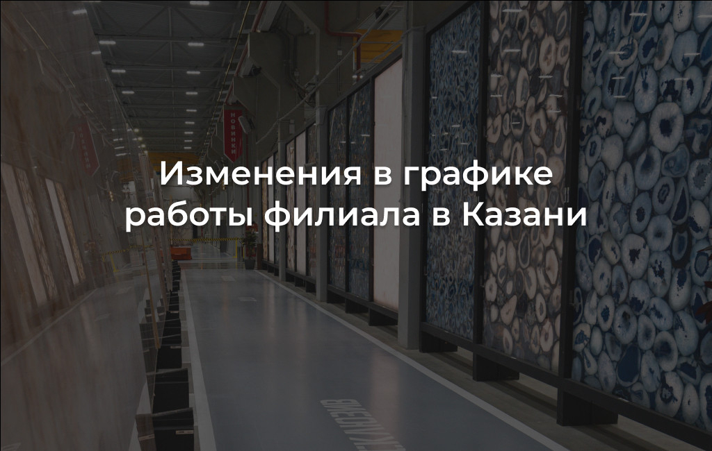 Изменения в графике работы в Казани