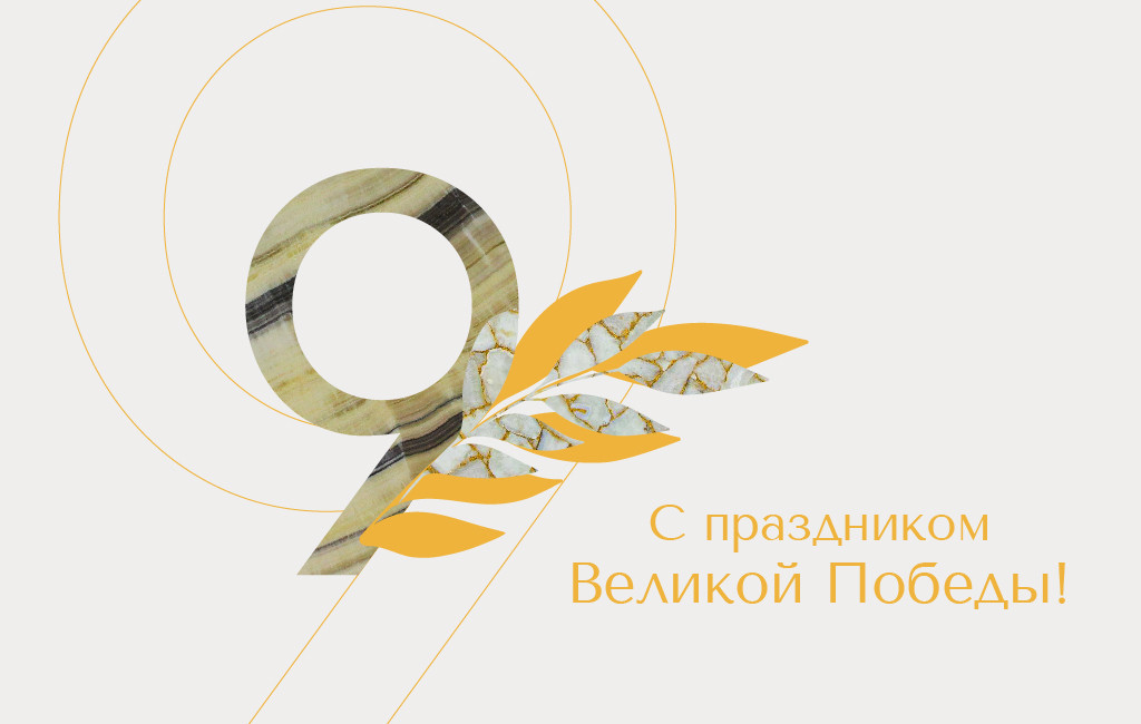 С праздником Великой Победы!