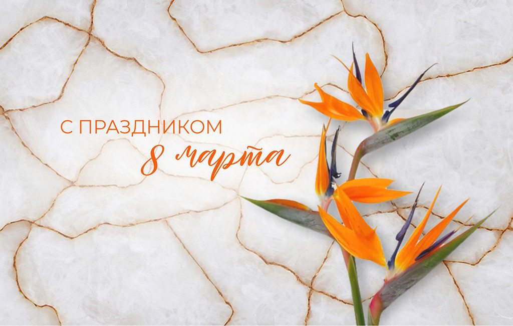 С праздником весны!