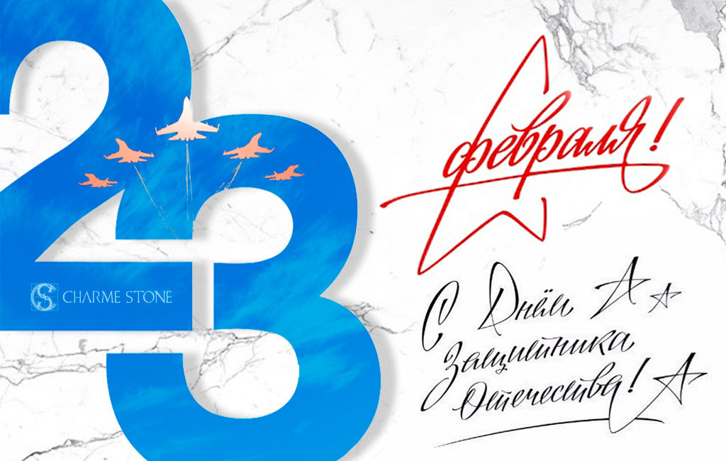 От всей души поздравляем с Днем защитника Отечества!