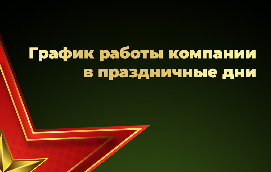 График работы компании в праздничные дни 23 февраля