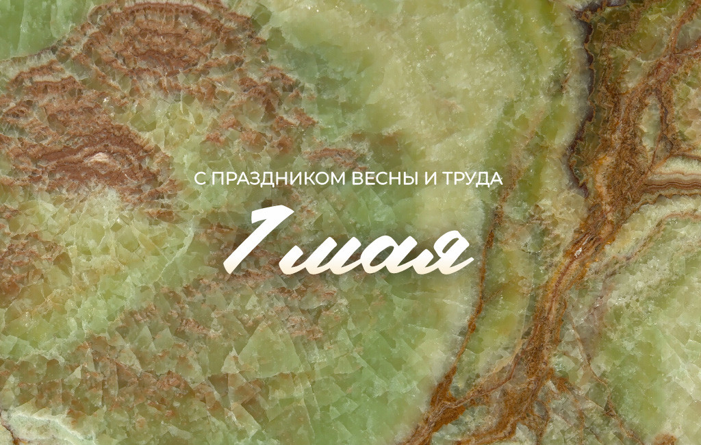 С праздником 1 Мая!