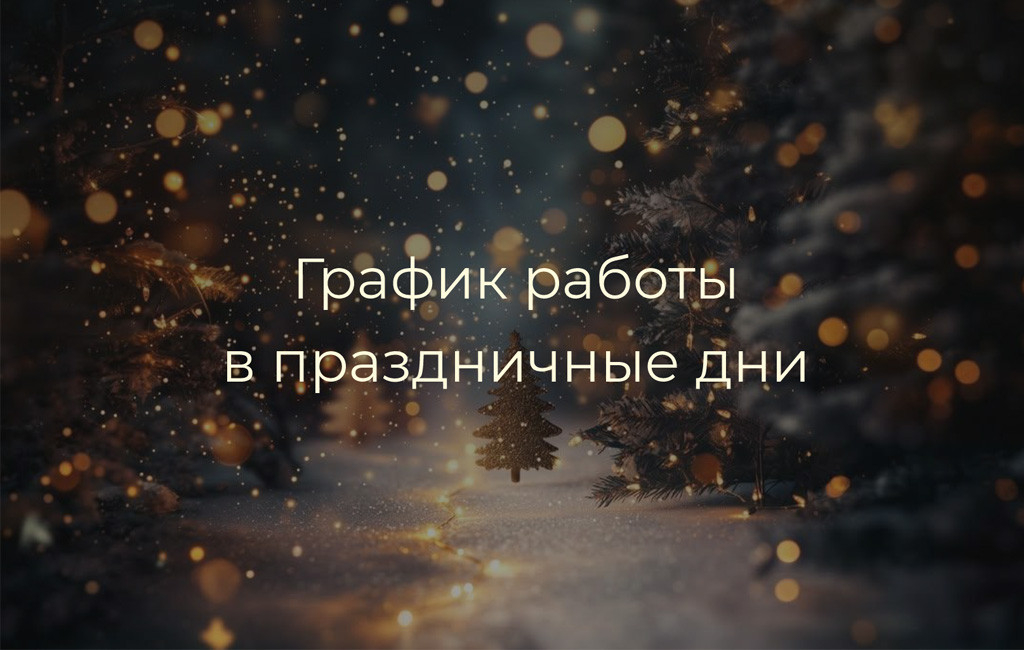 График работы компании в праздничные дни