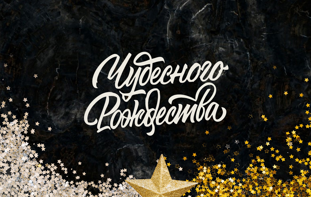 Поздравляем с Рождеством!
