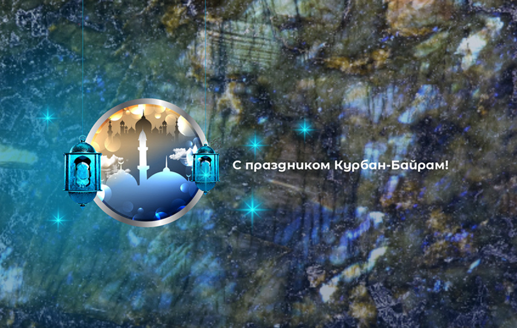 Поздравляем с праздником Курбан-Байрам