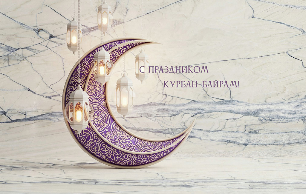 Поздравляем с праздником Курбан-Байрам