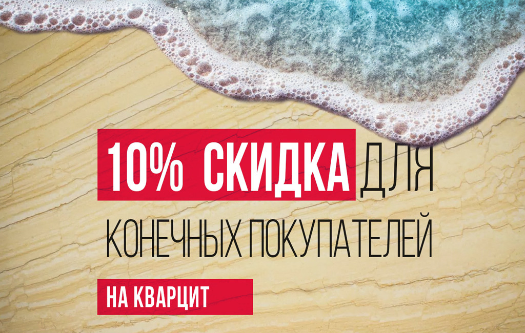 Летняя акция на натуральный камень!