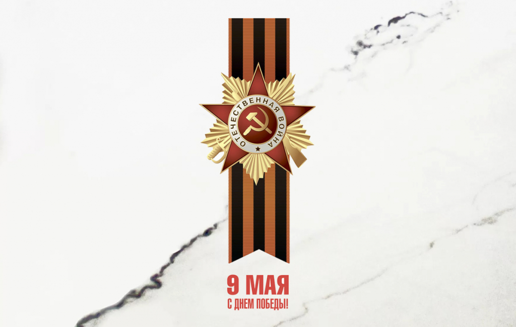 Поздравляем Вас с Днем Великой Победы!