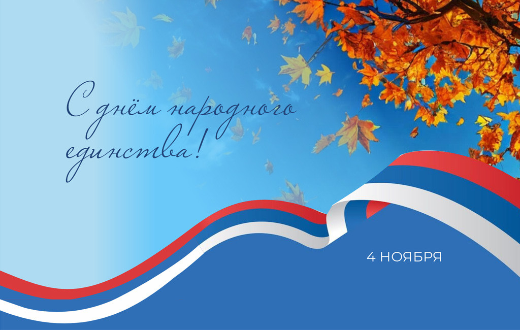 Поздравляем с праздником осени и единства!