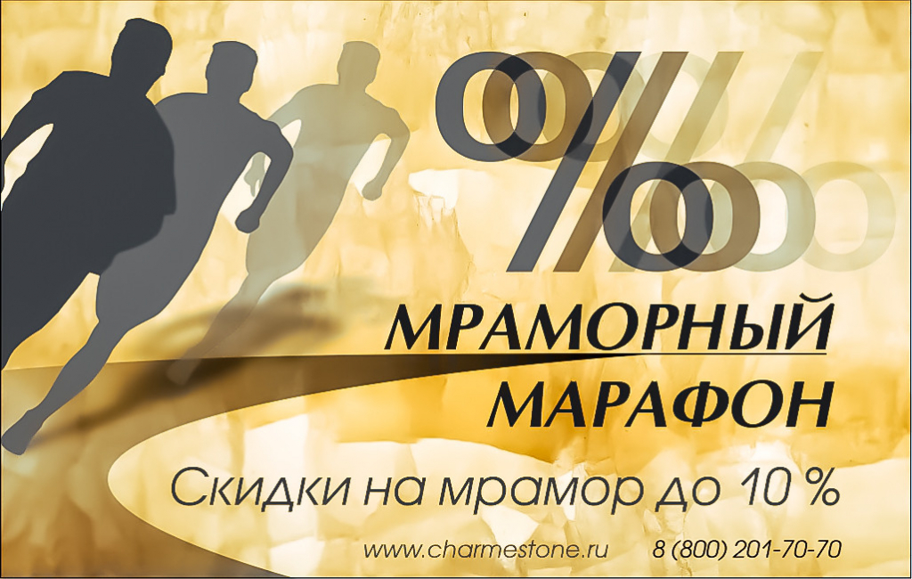 Мраморный марафон