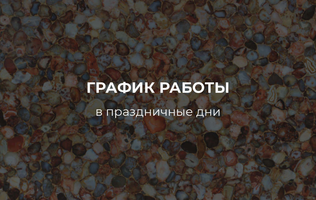 Наш график на ноябрьские праздники