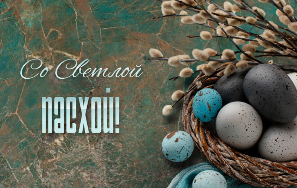 Поздравляем с Светлой Пасхой!