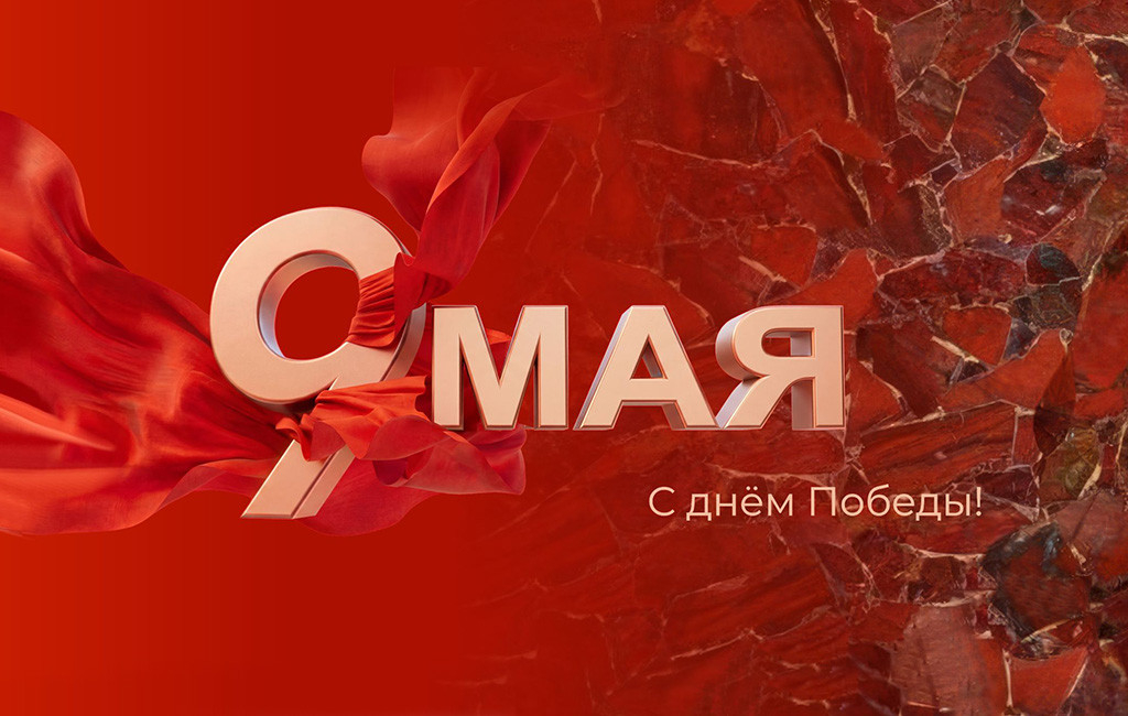 С праздником Великой Победы!