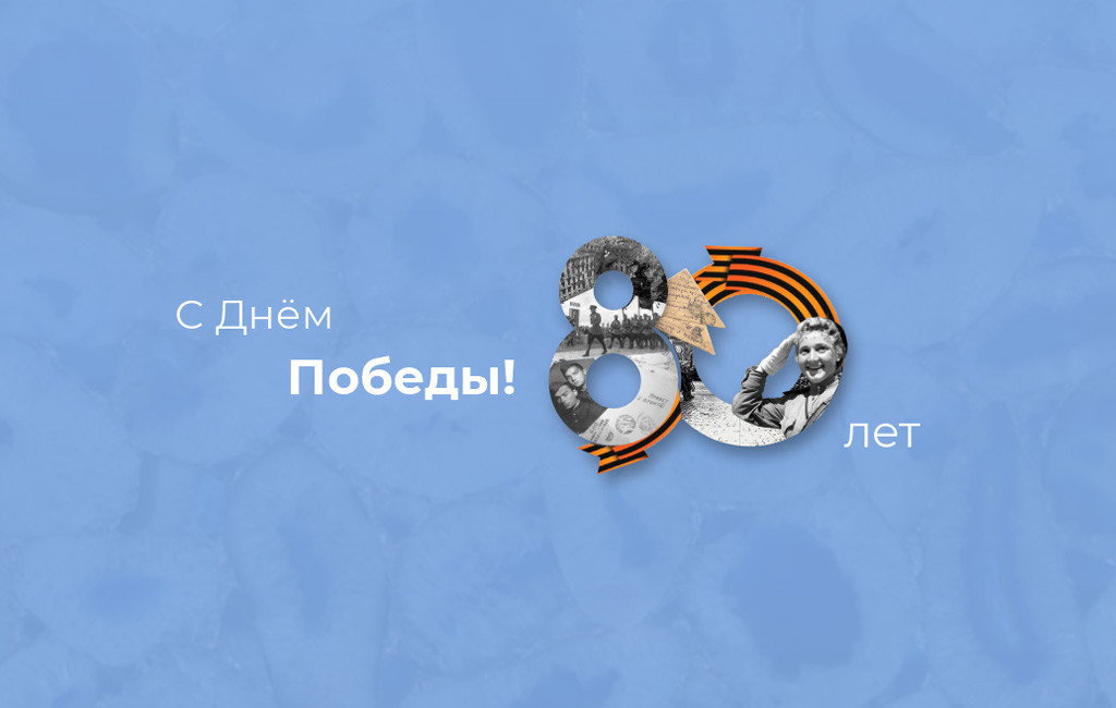 Поздравляем с 80-летием Победы!