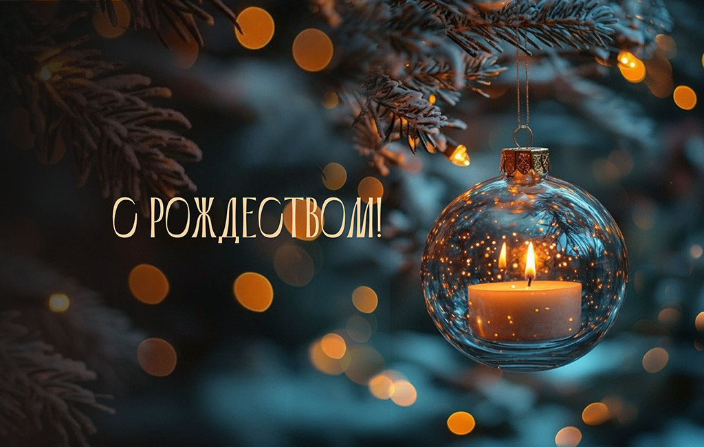 С Рождеством!