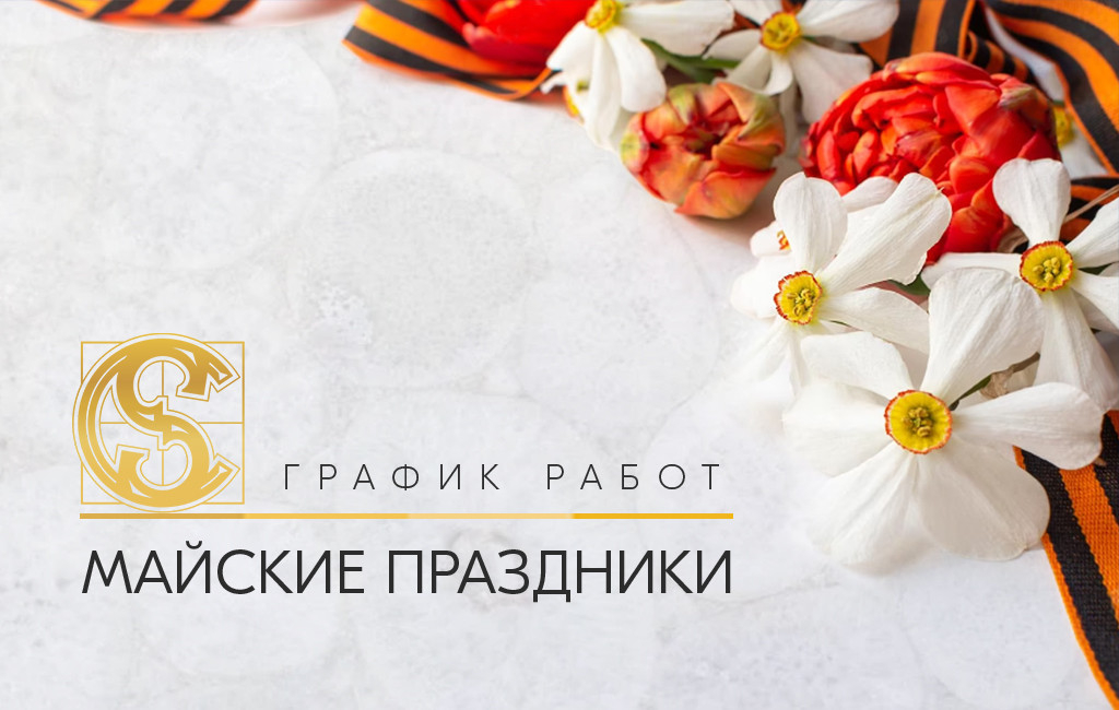 Режим работы в праздничные дни