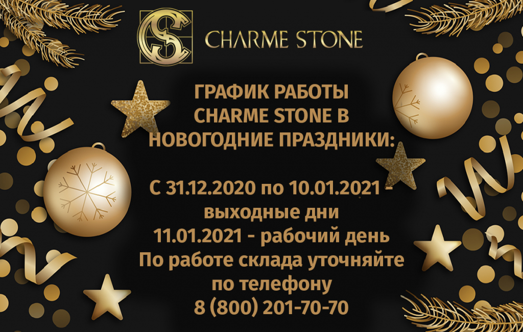 График работы компании Charme Stone в новогодние праздники