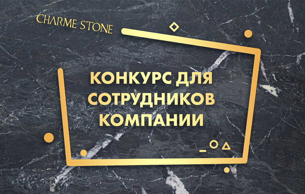 Конкурс «Лучшее описание камня для Charme Stone»