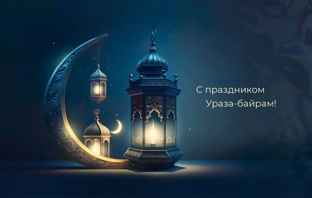 Поздравляем с праздником Ураза-байрам!