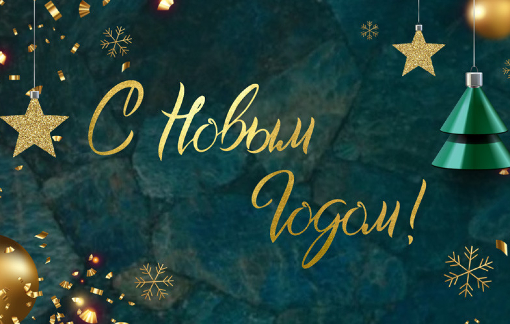 С наступающим Новым Годом!