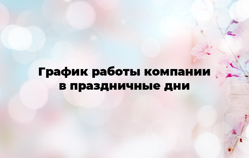 Компания меняет график работы в мартовские праздники