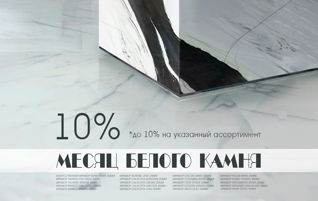 Акция «Месяц белого камня»