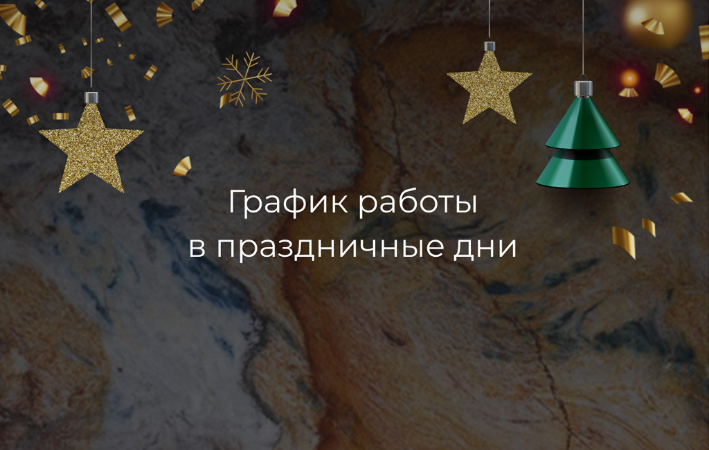График работы в зимние праздники