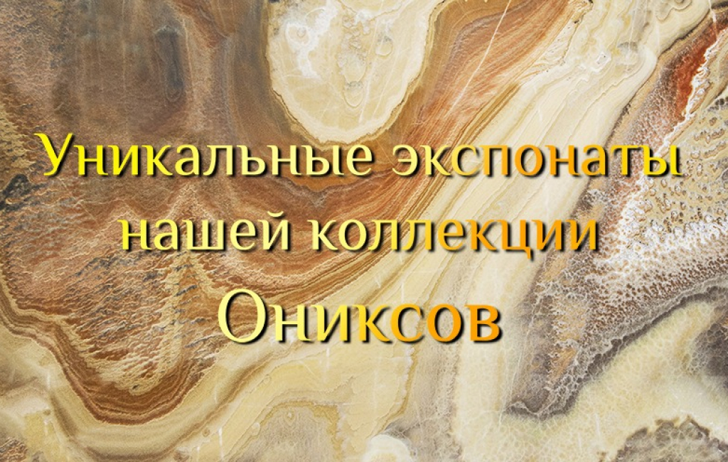 Уникальные Ониксы из новой коллекции