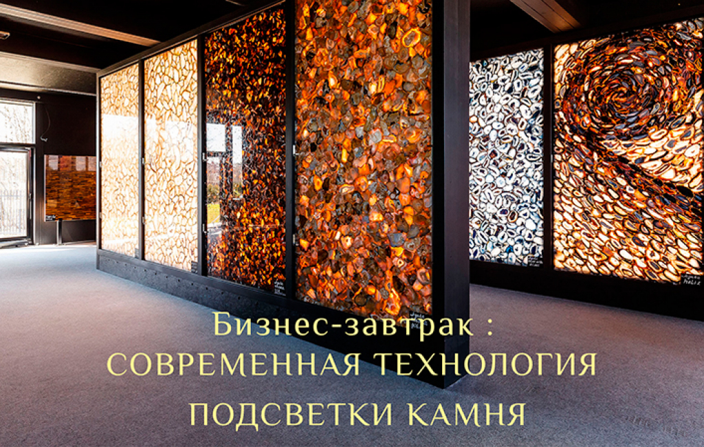 Современная технология подсветки камня
