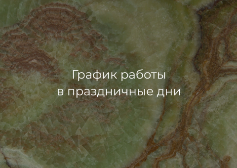 График работы в майские праздники