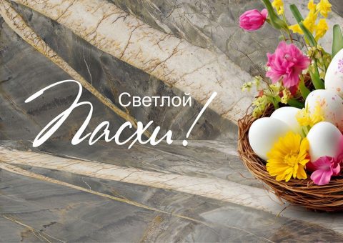 Светлой Пасхи!