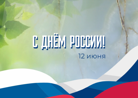 С Днём России!