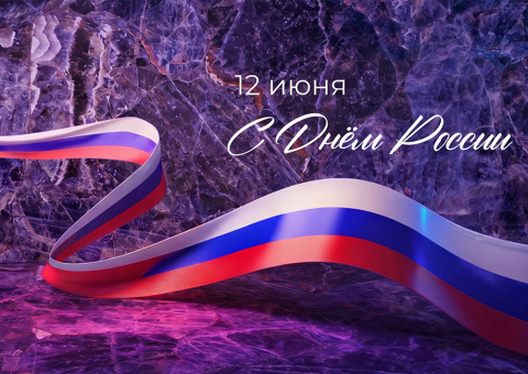 Поздравляем с Днем России!