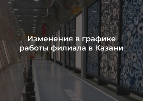 Изменения в графике работы в Казани