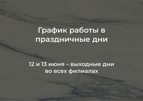 Изменения в графике работы