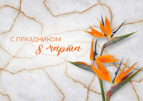 С праздником весны!