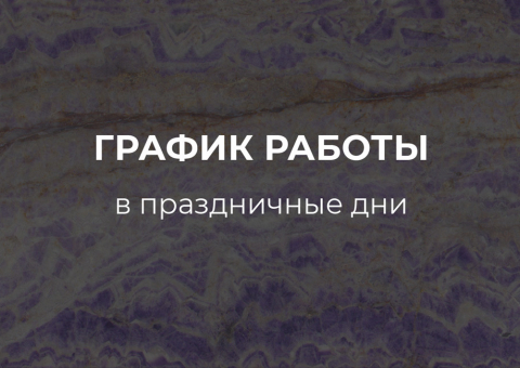 Изменения в рабочем графике на майские праздники