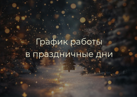 График работы компании в праздничные дни