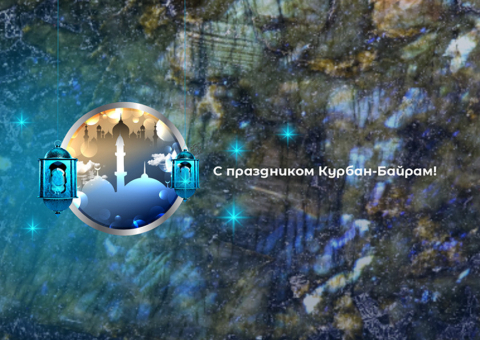 Поздравляем с праздником Курбан-Байрам