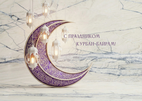 Поздравляем с праздником Курбан-Байрам
