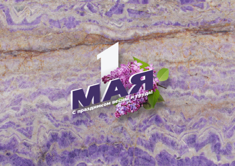 Поздравляем с 1 Мая!
