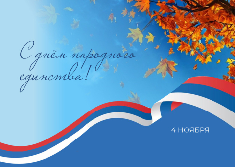 Поздравляем с праздником осени и единства!
