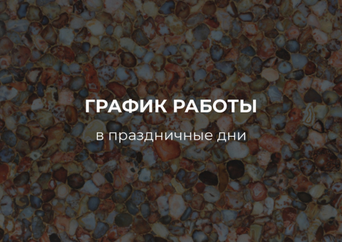 Наш график на ноябрьские праздники